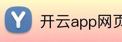 开云app网页登录 Logo